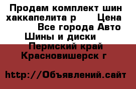 Продам комплект шин хаккапелита р 17 › Цена ­ 6 000 - Все города Авто » Шины и диски   . Пермский край,Красновишерск г.